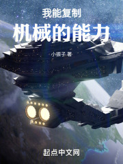 我能复制机械的能力英语