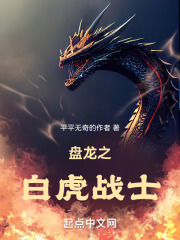 盘龙之白虎战士平平无奇的作者