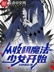 从收租魔法少女开始棉花糖