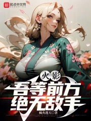 火影吾等前方绝无敌手