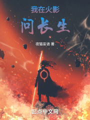 火影之长生千万年