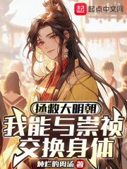 穿越明朝拯救崇祯小说