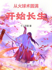 从火球术圆满开始长生TXT 下载