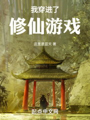 主角穿成修仙游戏的npc