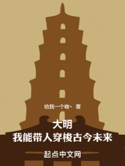 大明:我能带人穿梭古今未来。只