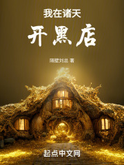 我在诸天开黑店作者:隔壁刘总