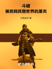 斗破:被拐到其他世界的萧炎免费