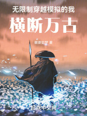 无限制穿越模拟的我，横断万古！
