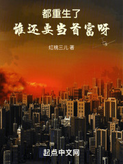 都重生了谁还要当首富呀笔趣阁