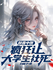 耿直中医,疯狂让大学生社死