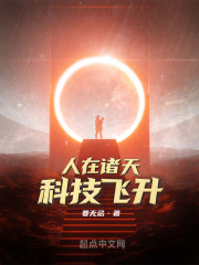 谢邀!人在诸天,逆风