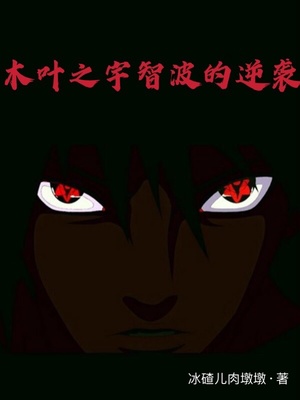 木叶之宇智波的逆袭笔趣阁