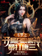 斗罗之开局召唤柳神，暴打唐三