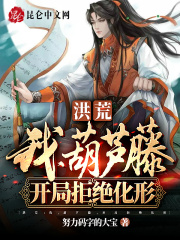 洪荒:我,葫芦藤,开局拒绝化形tvt下载