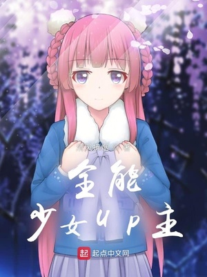 全能少女up主下载百度云