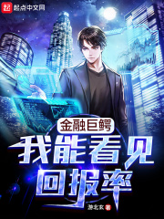 金融巨鳄我能看见回报率123