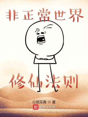 非正常世界修仙法则讲的什么