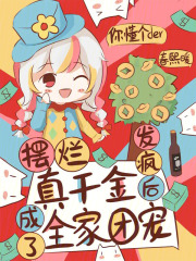 摆烂真千金,发疯后成了全家团宠格格党