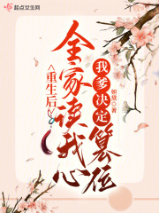 重生后全家读我心,我爹决定篡位免费