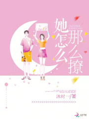 她怎么那么撩韩策
