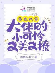 重生八零:大佬的小可怜又美又撩