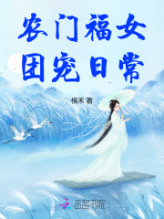 农门团宠小福女小说下载