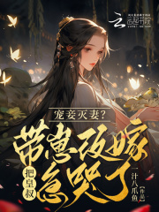 宠妾养儿