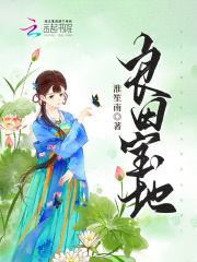 良田宝地淮笙南