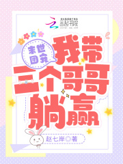 末世团宠:我带三个哥哥躺赢