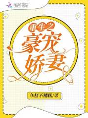 重生之豪宠娇妻年糕小说