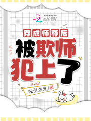 穿成师尊后的小说