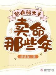 给病弱太子卖命那些年