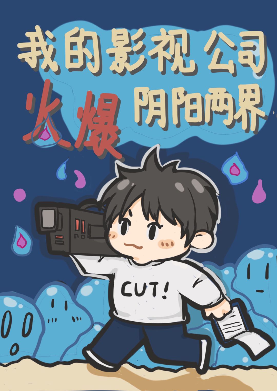 我的影视公司火爆阴阳两界海港空间