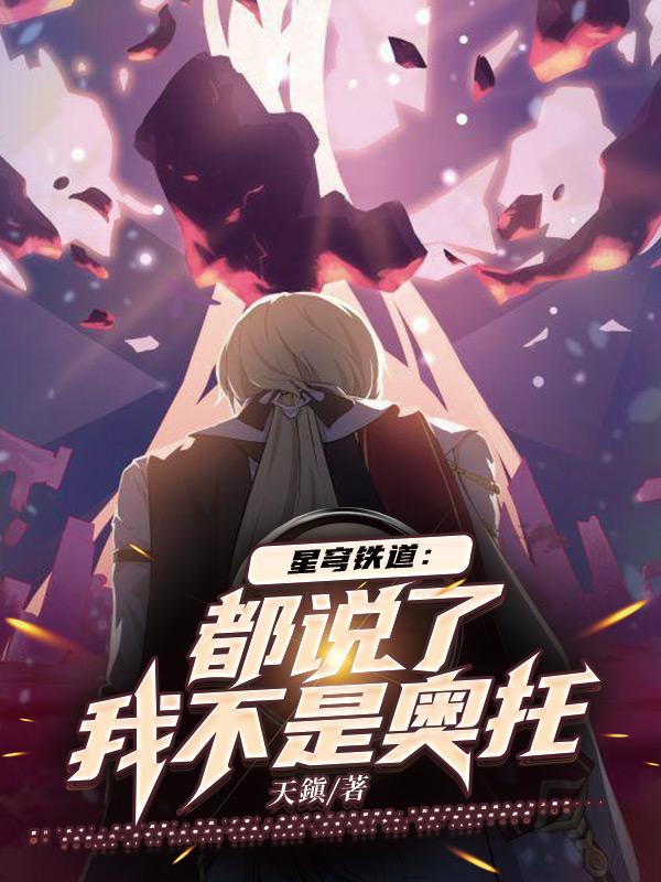 星穹铁道:都说了,我不是奥托