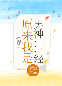 原来我是男的
