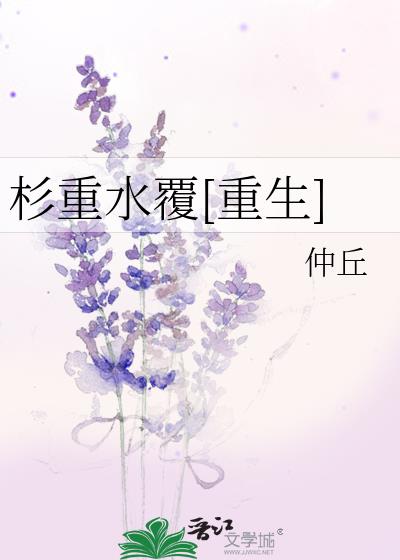 杉重水覆[重生]推文