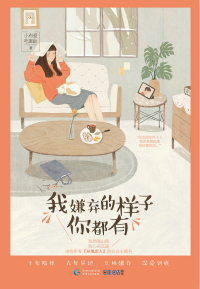 我嫌弃的样子你都有说的什么