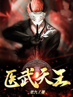 医武天王短剧全集免费播放