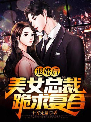 反派退婚,绝美女总裁