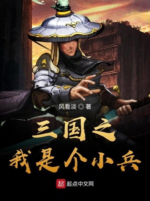 三国之小兵开始无敌