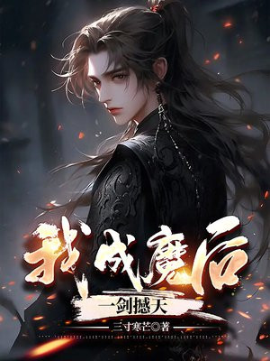 我，成魔后，一剑撼天