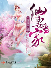 仙妻男当下载