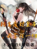 转生废材皇子,我掌控一切小说