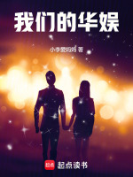 我们的华娱笔趣阁