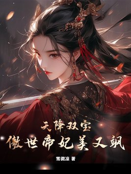 天降双宝,傲世帝妃美又飒 雪微凉