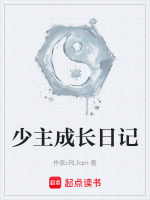 女娲成长日记男主