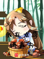 重生女尊娇养疯批夫郎