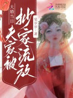 大婚当日,夫家被抄家流放全文免费阅读