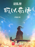 苟活于乱世什么意思