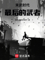 末武时代，最后的武者